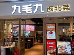 -九毛九西北菜(番禺万达店)