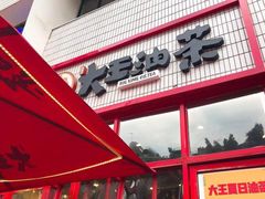 门面-大王油茶(二厂文创公园店)