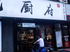 门面-乾厨府(乌山西路金樽店)