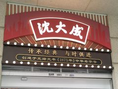 -沈大成(南京东路店)