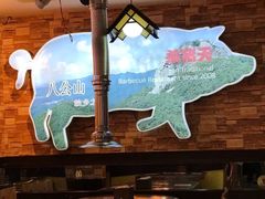 大堂-杀猪天·韩国烤肉(总店)