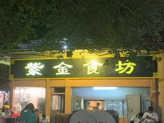 门面-紫金食坊(江南西路店)