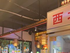 -叁宝烧烤 西安烧烤 领跑品牌(学府路店)