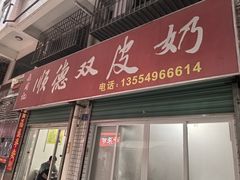 -老周记顺德双皮奶