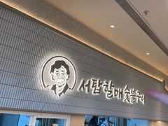 -西塔老太太泥炉烤肉(川沙百联店)