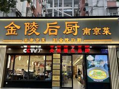 -金陵后厨·南京菜(新街口秣陵路店)