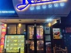 -Kpasta韩式意大利面