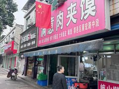 -满意肉夹馍(展宏路店)