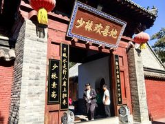 -少林寺欢喜地素斋馆