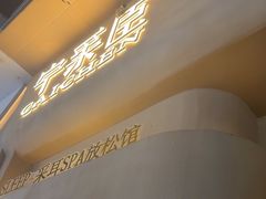 -宁采臣Sleep·采耳·SPA放松馆(湖里万达店)