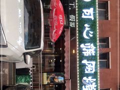 门面-可心筛网烤肉(南关区幸福一路店)