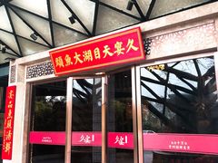 门面-久宴·天目湖大鱼头(恐龙园店)