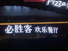 -必胜客(兴隆店)