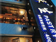 门面-吴酥生宫廷酥饼(南门口店)