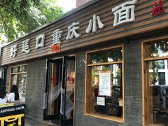门面-好這口重庆小面(总店)