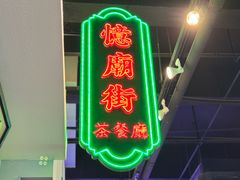 -憶廟街 X 沙角邨(太古城店)