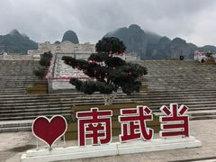 -南武当山景区