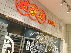 门面-虎头局·渣打饼行(五一新干线店)