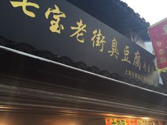 -七宝老街臭豆腐