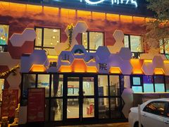 门面-疆山别院烧烤·新疆菜(铁路局店)