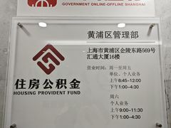 -上海市公积金管理中心黄浦区管理部