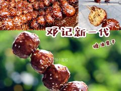 -邓记新一代糖油果子(四川煤管局供销公司职工宿舍店)