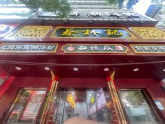 -蔡林记(胭脂路店)