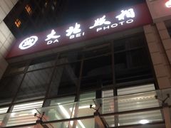 -大北照相(宋家庄店)