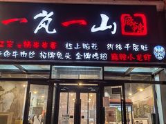 门面-一岚一山(角门总店)