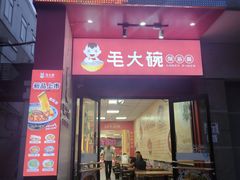 -毛大碗西府削筋面(土门店)