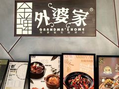 -金牌外婆家(苏州中心店)