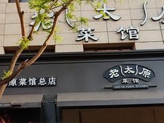 -老太原菜馆(南宫店)