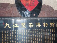 -九江双蒸博物馆