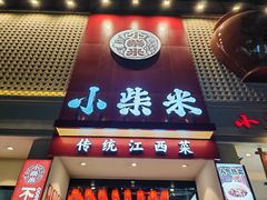 -小柴米·传统江西菜(八一广场店)