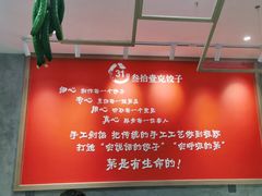 -叁拾壹克饺子·东北菜(国贸店)