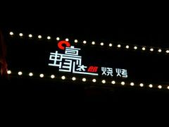 -蚝太郎 • 海鲜烧烤(建国路创始店)