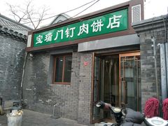 门面-宝瑞门钉肉饼店