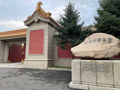 -伪满皇宫博物院