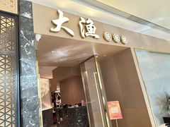 -大渔铁板烧(万象城店)
