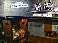 -万藏·荞麦酒房BANKURA JAPANESE SOBA KITCHEN(长乐路店)