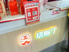 -塔斯汀中国汉堡(长平路店)