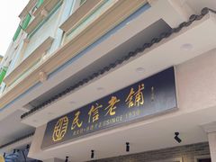 门面-民信老铺(华盖路店)