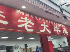 门面-李德富老街牛杂火锅(抚琴街店)
