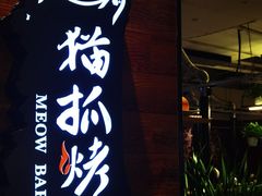 -猫爪爪原切自助烤肉(观音桥阳光世纪店)