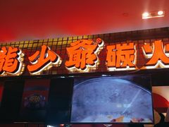 -龙少爷碳火干锅(环球中心店)