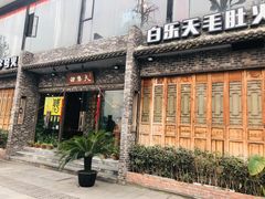 门面-白乐天毛肚火锅馆(南滨路店)