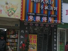 门面-特色酱椒鱼私房菜(黄鹤楼店)