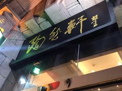 门面-陶然轩(沙面店)