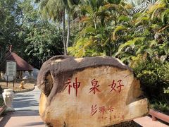 -三亚海棠湾南田温泉神龙谷