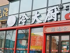 -冷大厨灌汤包
